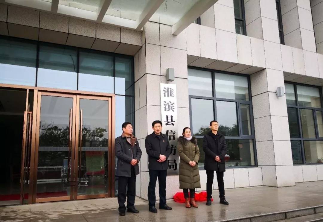 2019年1月31日上午,按照县委,县政府统一安排部署,淮滨县信访局隆重